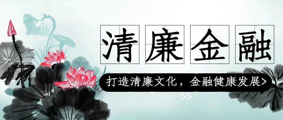 廉潔自律，從我做起